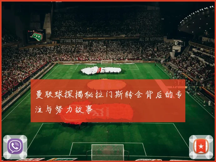 曼联球探揭秘拉门斯转会背后的专注与努力故事