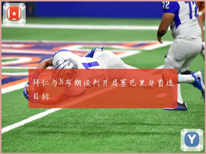 拜仁与N布朗谈判开启塞巴里非首选目标